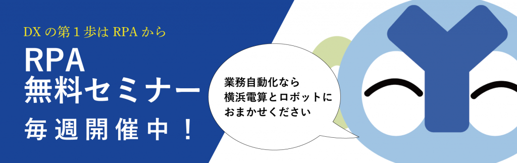 神奈川県 横浜 RPAセミナー